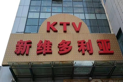 南阳维多利亚KTV消费价格